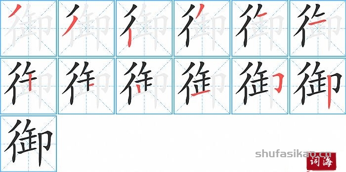 御的笔顺、笔画