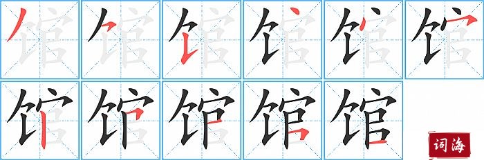 馆的笔顺、笔画