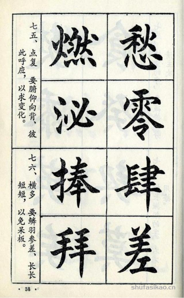 经典楷书八十八法-书法思考网