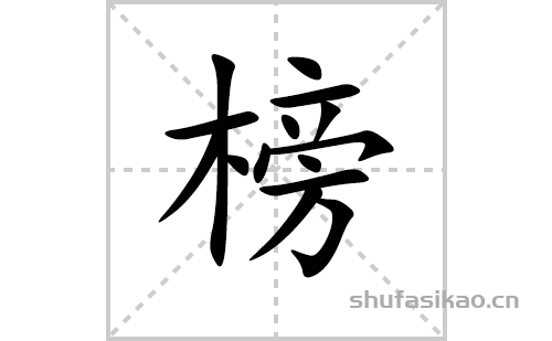 榜的笔顺笔画怎么写(榜的拼音、部首、解释及成语解读)