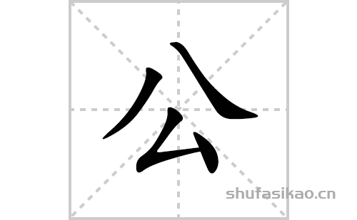 公的笔顺、笔画怎么写(公的拼音、部首、解释及成语解读)
