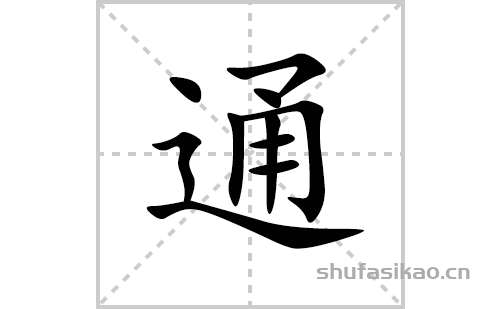 通的笔顺笔画怎么写(通的拼音、部首、解释及成语解读)