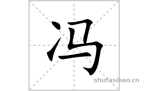 冯的笔顺笔画怎么写(冯的拼音、部首、解释及成语解读)