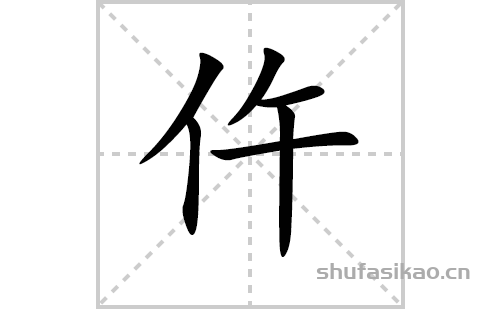 仵的笔顺笔画怎么写(仵的拼音、部首、解释及成语解读)