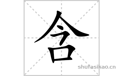 含的笔顺笔画怎么写(含的拼音、部首、解释及成语解读)