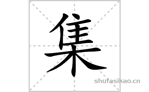 集的笔顺笔画怎么写(集的拼音、部首、解释及成语解读)