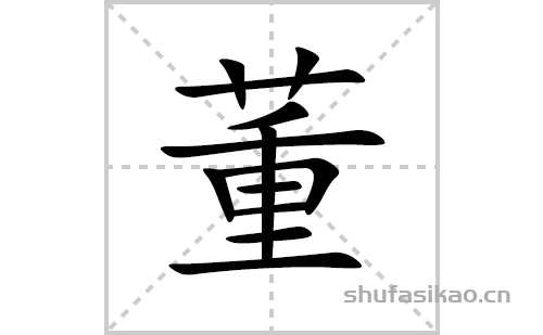 董的笔顺笔画怎么写(董的拼音、部首、解释及成语解读)
