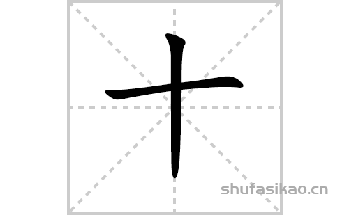 10在田字格的正确写法