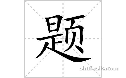 题的笔顺笔画怎么写(题的拼音、部首、解释及成语解读)
