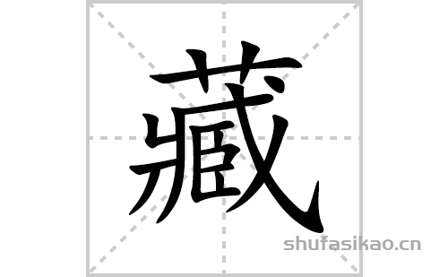 藏的笔顺笔画怎么写(藏的拼音、部首、解释及成语解读)