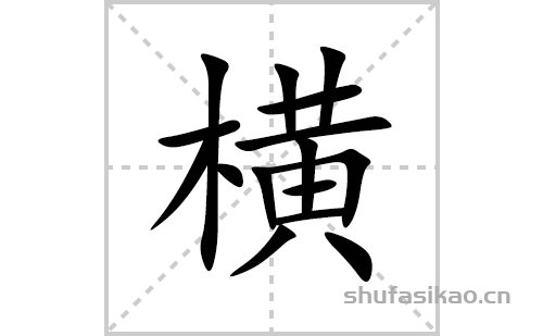 横的笔顺笔画怎么写(横的拼音、部首、解释及成语解读)