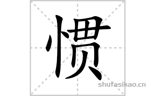 惯的笔顺笔画怎么写(惯的拼音、部首、解释及成语解读)