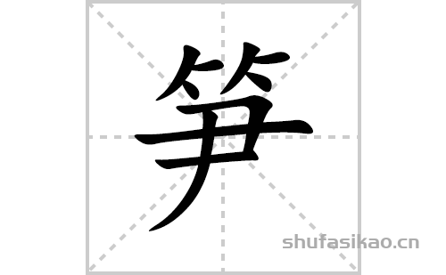笋的笔顺笔画怎么写(笋的拼音、部首、解释及成语解读)
