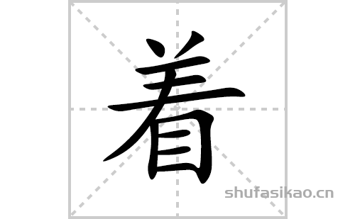 着田字格写法图片