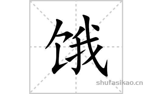 饿的笔顺笔画怎么写(饿的拼音、部首、解释及成语解读)