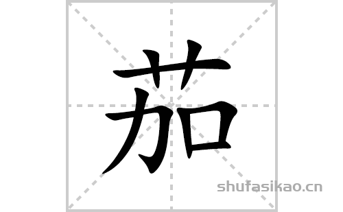 茄的笔顺笔画怎么写(茄的拼音、部首、解释及成语解读)