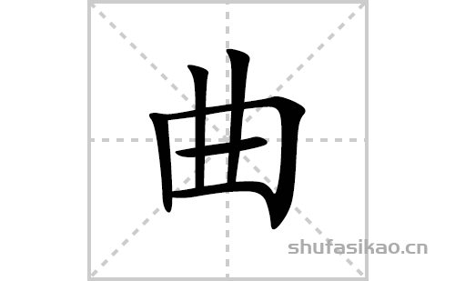 曲的笔顺笔画怎么写(曲的拼音、部首、解释及成语解读)