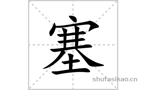 塞的笔顺笔画怎么写(塞的拼音、部首、解释及成语解读)