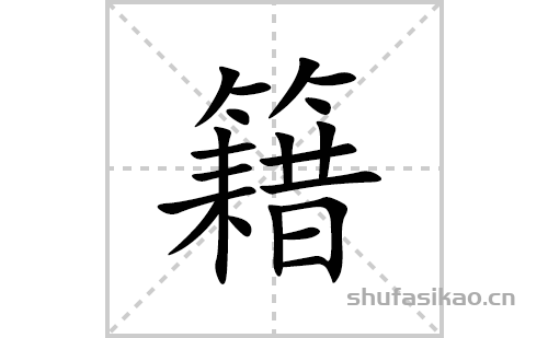 籍的笔顺笔画怎么写(籍的拼音、部首、解释及成语解读)
