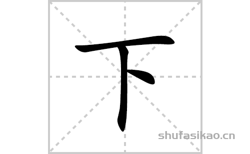 下的笔顺笔画怎么写(下的拼音、部首、解释及成语解读)