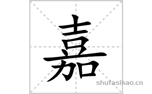 嘉的笔顺笔画怎么写(嘉的拼音、部首、解释及成语解读)