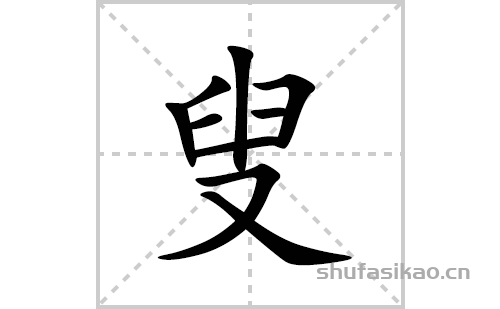 叟的笔顺笔画怎么写(叟的拼音、部首、解释及成语解读)