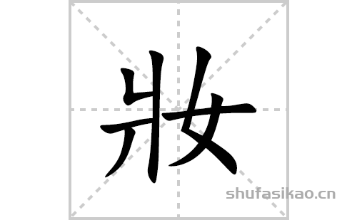 妝的笔顺笔画怎么写(妝的拼音、部首、解释及成语解读)