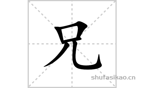 兄的笔顺笔画怎么写(兄的拼音、部首、解释及成语解读)