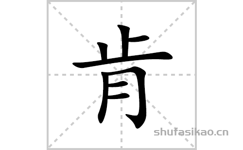 肯的笔顺笔画怎么写(肯的拼音、部首、解释及成语解读)