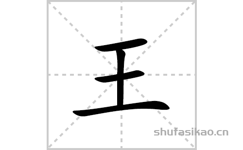 王的笔顺笔画怎么写(王的拼音、部首、解释及成语解读)