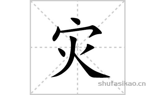 灾的笔顺笔画怎么写(灾的拼音、部首、解释及成语解读)