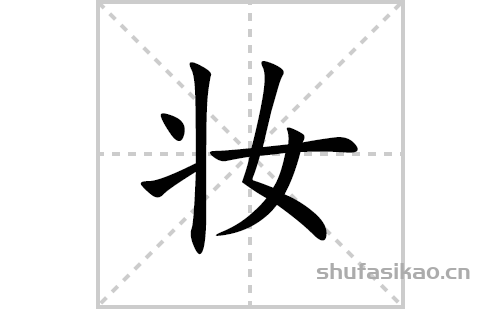 妆的笔顺笔画怎么写(妆的拼音、部首、解释及成语解读)
