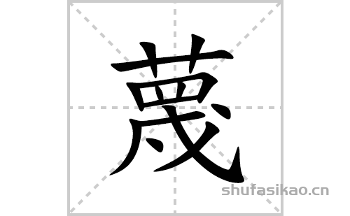 蔑的笔顺笔画怎么写(蔑的拼音、部首、解释及成语解读)