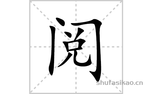 阅的笔顺笔画怎么写(阅的拼音、部首、解释及成语解读)