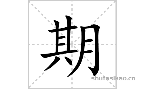 期的笔顺笔画怎么写(期的拼音、部首、解释及成语解读)