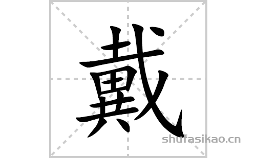 戴的笔顺笔画怎么写(戴的拼音、部首、解释及成语解读)