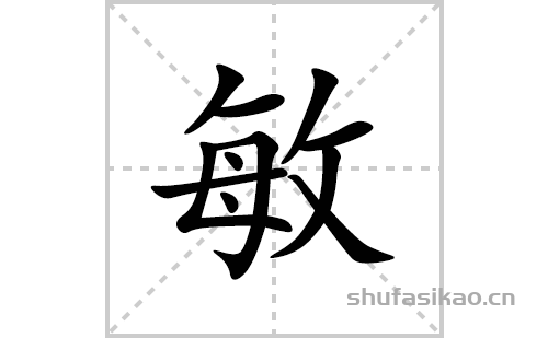 敏的笔顺笔画怎么写(敏的拼音、部首、解释及成语解读)