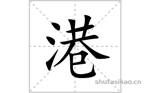 港的笔顺笔画怎么写(港的拼音、部首、解释及成语解读)