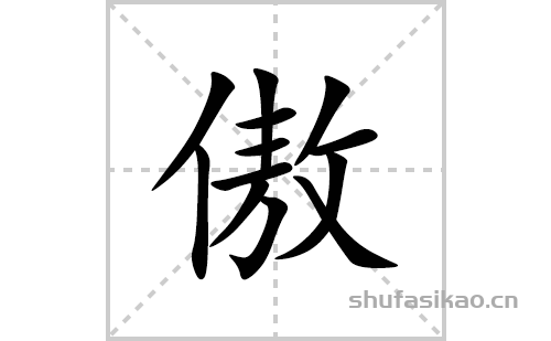 傲的笔顺笔画怎么写(傲的拼音、部首、解释及成语解读)