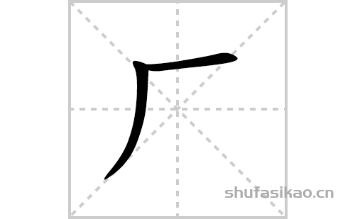 厂的笔顺笔画怎么写(厂的拼音、部首、解释及成语解读)