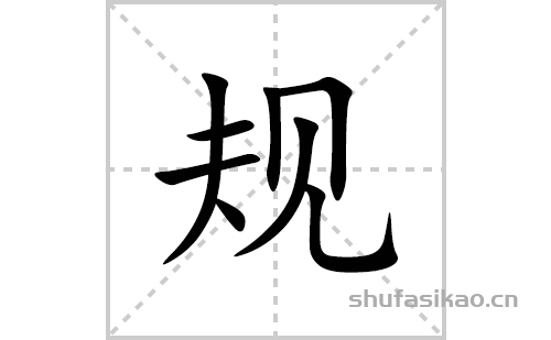 规的笔顺笔画怎么写(规的拼音、部首、解释及成语解读)