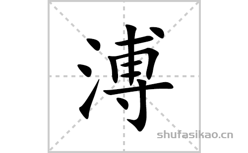 溥的笔顺笔画怎么写(溥的拼音、部首、解释及成语解读)