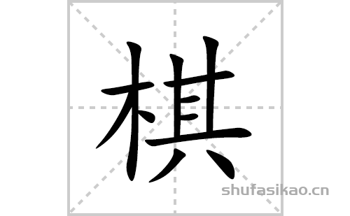 棋的笔顺笔画怎么写(棋的拼音、部首、解释及成语解读)
