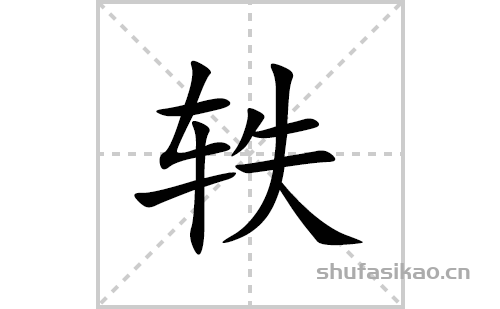 轶的笔顺笔画怎么写(轶的拼音、部首、解释及成语解读)