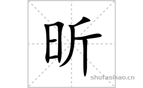 昕的笔顺笔画怎么写(昕的拼音、部首、解释及成语解读)
