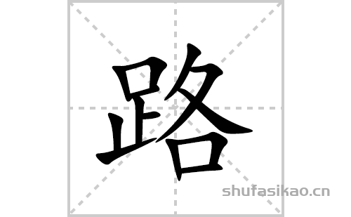 路的笔顺笔画怎么写(路的拼音、部首、解释及成语解读)