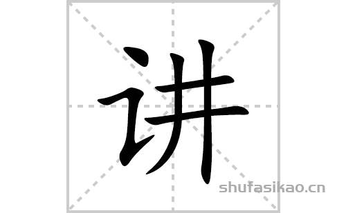 讲的笔顺笔画怎么写(讲的拼音、部首、解释及成语解读)