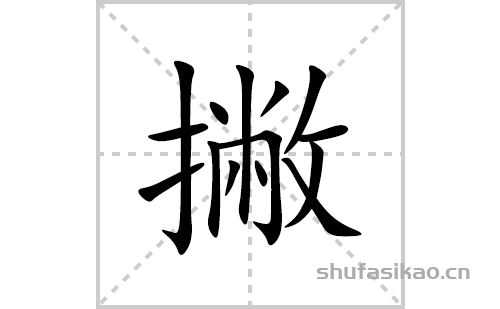 撇的笔顺笔画怎么写(撇的拼音、部首、解释及成语解读)