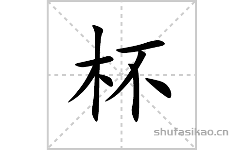 杯的笔顺笔画怎么写(杯的拼音、部首、解释及成语解读)
