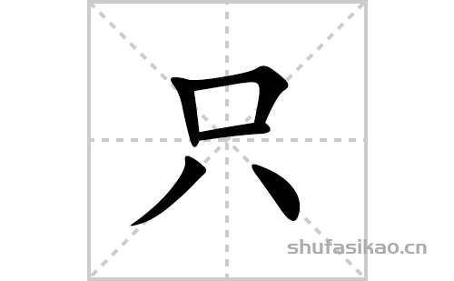 只字笔顺笔画图片